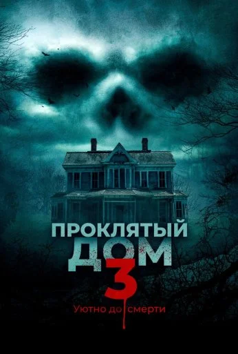 Проклятый дом 3 (2018) онлайн бесплатно